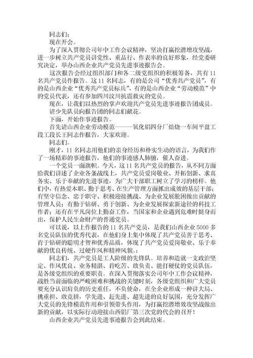 先进个人事迹报告会的主持词(事迹报告会的主持词)