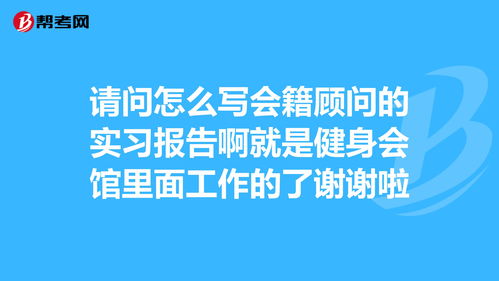 健身会所实习报告(大学毕业生健身会所实习报告)