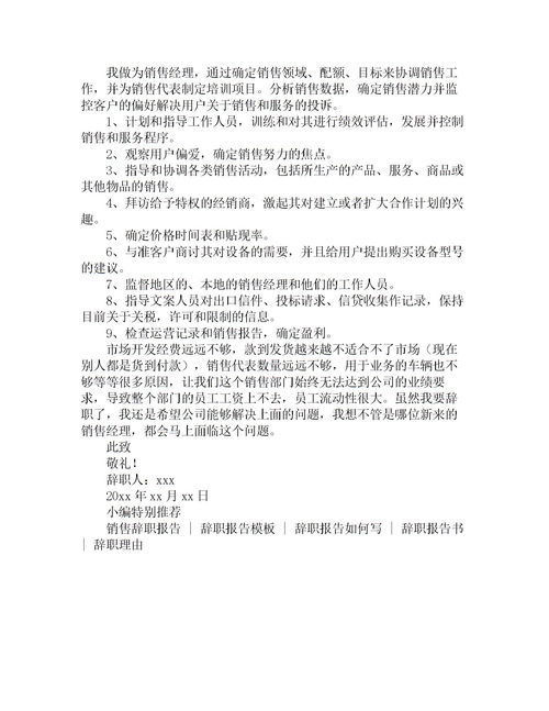 销售经理辞职报告(销售经理辞职报告)