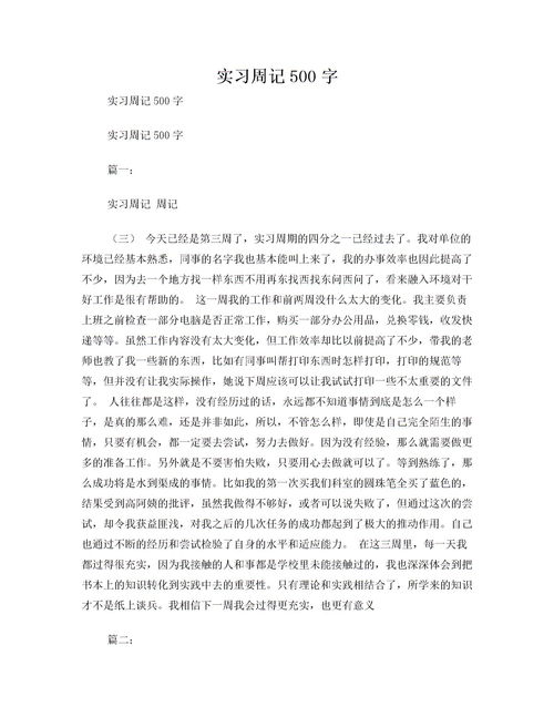 实习报告500字左右(实习报告500字左右)