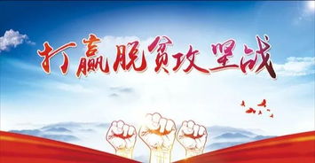 脱贫攻坚的公开信(脱贫攻坚工作总结)