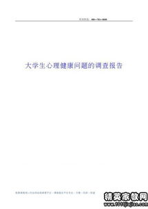 大学生健康调查问卷报告(心理健康调查问卷)