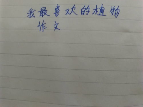 我想种的植物作文开头结尾