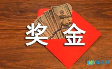 部门奖金申请报告(部门员工投资项目奖金申请报告??)