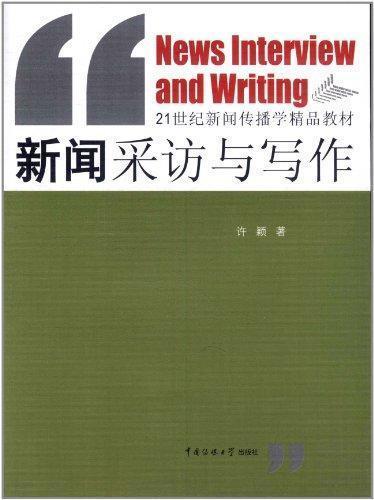 新闻采访作文(新闻采访实习心得)