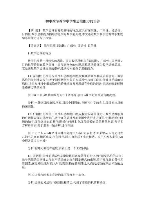 关于培养学生数学思维的文章(小学数学论文培养学生的数学思维)