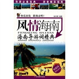 海南导游词(海南导游词)