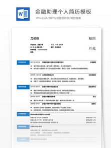 金融行业个人简历模板免费下载(金融行业电子版简历模板免费下载)