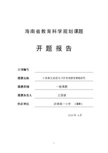 教育教学课题开题报告范文()
