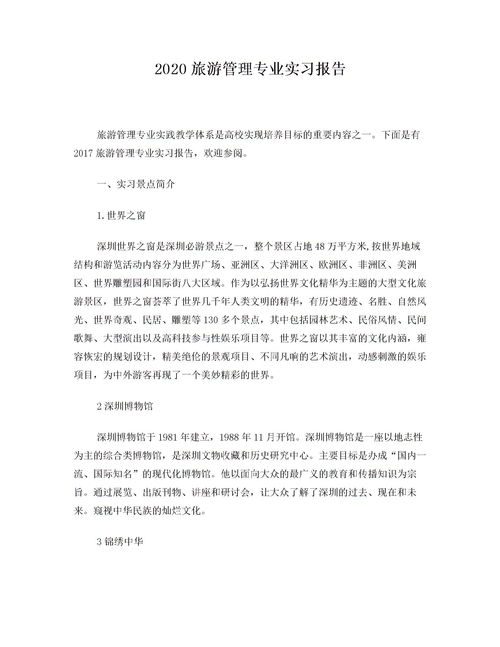 旅游管理实习报告(旅游管理专业认识实习报告)