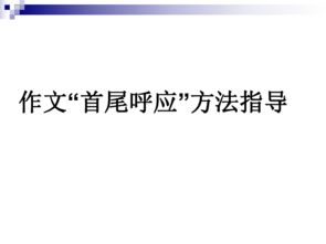 首尾呼应的开头结尾作文指导