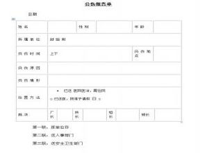 公伤报告单(公伤报告单 )