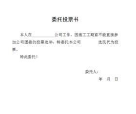 选举委托书格式范文(选举委托书)