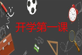 看开学第1课作文开头