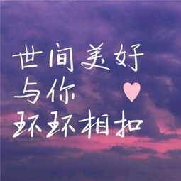 世间美好与你环环相扣作文开头