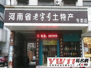 土特产店名(男装店名)