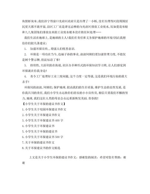 关于环保的建议书范文(关于环保建议书)