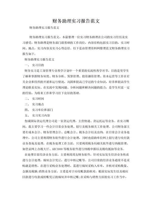  财务助理实习报告范文(财务助理实习报告范文)