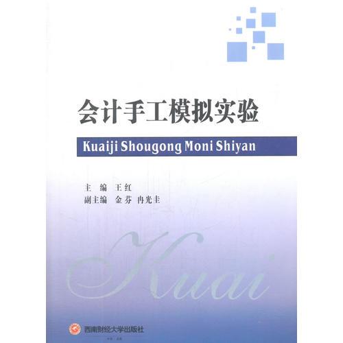 会计手工实验报告(会计手工实验报告)