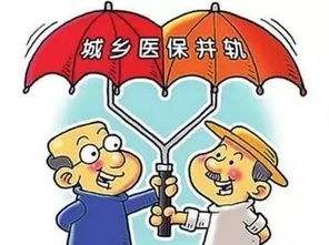 医保改革：城乡医保并轨()