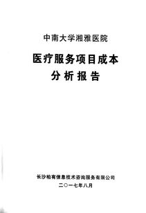 医院成本分析报告(医院成本分析报告)