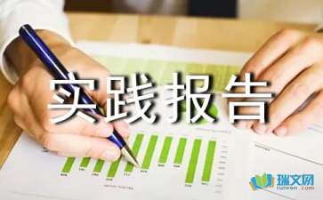 毛概社会实践报告结构(毛概社会实践报告内容)