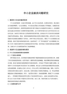 中小企业融资问题研究论文(中小企业融资问题研究)