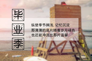 高一作文毕业开头结尾