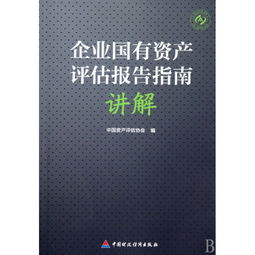 企业国有资产评估报告指南(国有企业资产评估报告指南)