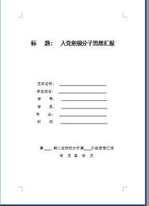 对党的认识思想报告(思想汇报 对党的认识篇)