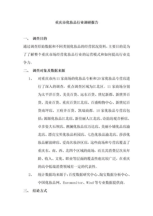 关于重庆的调查报告范文(关于重庆的作文)