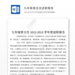 九年级班主任述职报告(九年级班主任述职报告)