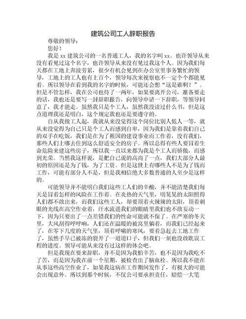 建筑工人辞职报告怎么(建筑工人辞职报告)