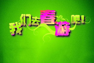春游去哪里建议作文开头