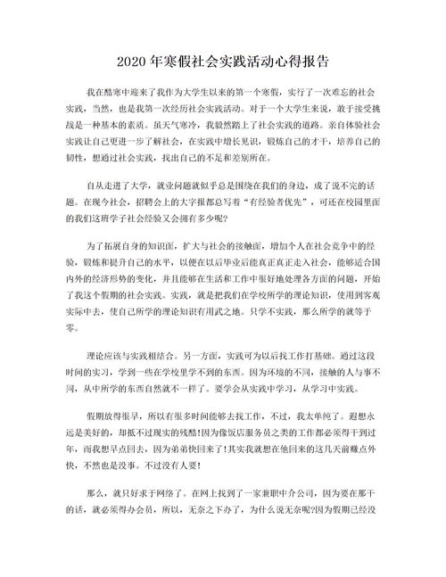 关于寒假社会实践活动报告范文(关于高中生寒假社会实践活动的报告)