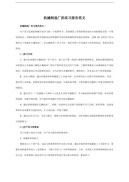 机械设备实习报告范文(机械设备公司实习报告)