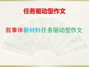 任务驱动作文开头结尾ppt