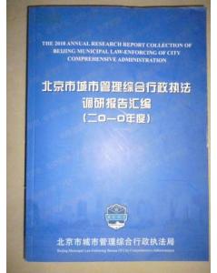 对综合行政执法情况的调研报告(关于综合行政执法情况的调研报告)