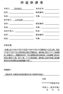 申请及撤销劳动仲裁书范本(劳动仲裁书申请书范本)