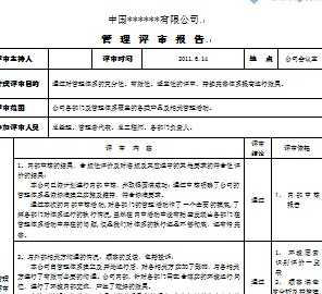 企业管理评审计划报告(管理评审报告)