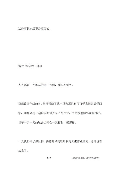 一件难忘的字100字作文开头结尾