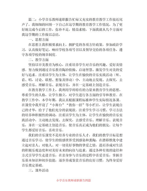 音乐教师教育调查报告3000字(音乐教师教育调查报告范文)