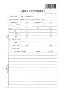 建设用地项目呈报说明书(项目建设用地申请报告)