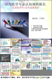 关于应用化学专业的调查报告(关于应用化学专业的调查报告)