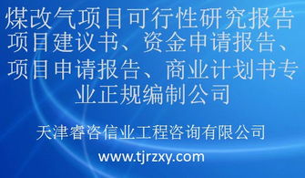 煤制天然气项目可行性研究报告(最新煤制天然气项目可行性研究报告例文)