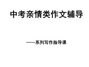 中考作文关于亲情的开头和结尾内容