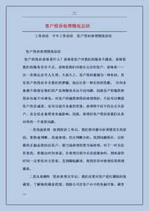 客户投诉处理情况总结(客户投诉处理情况汇报材料)