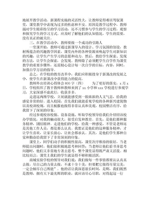 教师外出培训报告(教师外出培训报告)