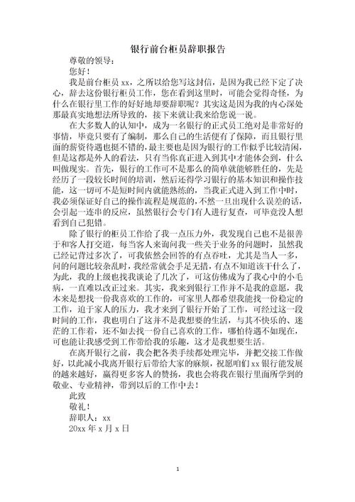 工行柜员辞职报告范文(工行柜员辞职报告)