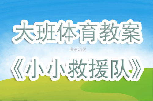 《小小救援队》大班教案(大班体育《小小救援队》教案)